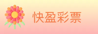 快盈彩票 logo